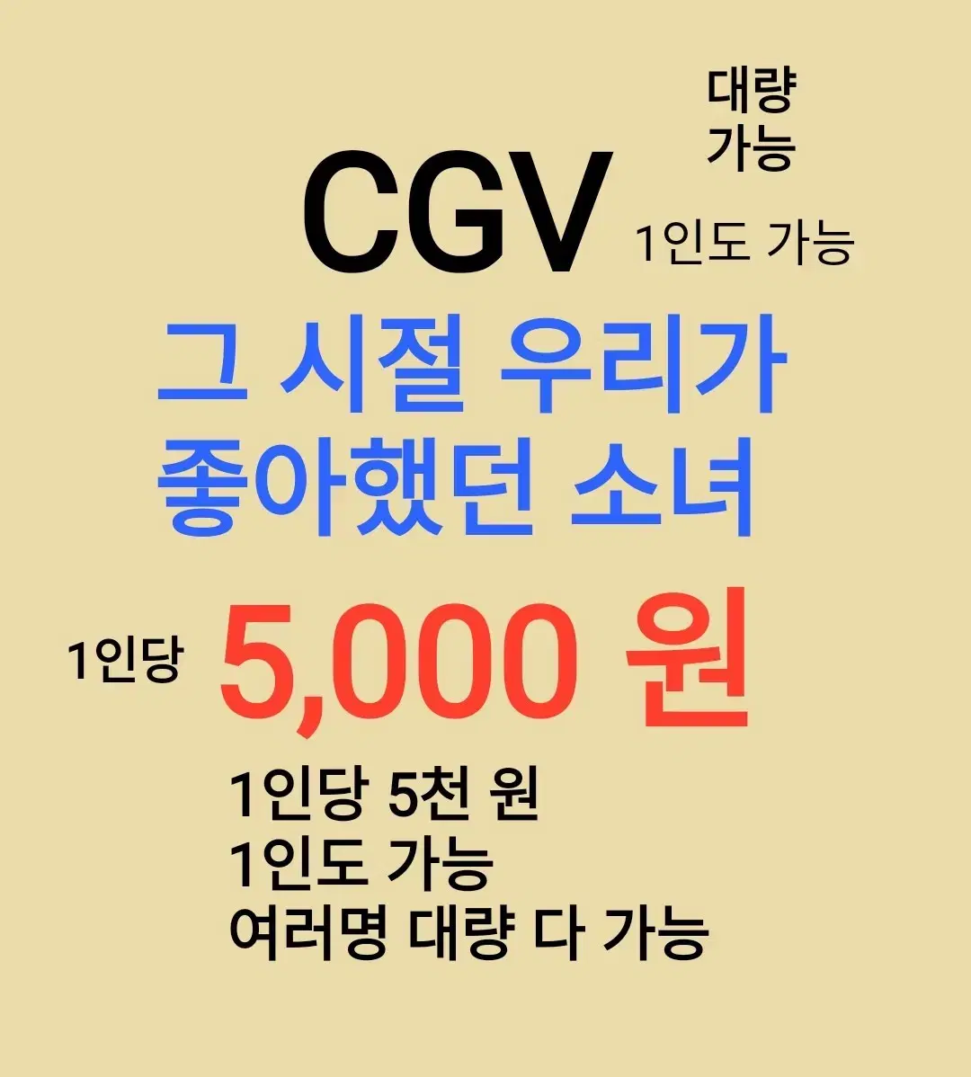 CGV ( 그 시절 우리가 좋아했던 소녀 ) 1인당 ( 5 천 원 ) /